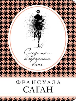 cover image of Слезинки в красном вине (сборник)